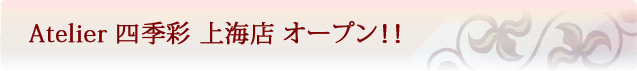 AtelierlGʁ@CX@I[v