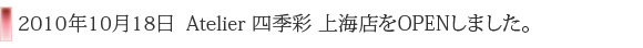 2010N1018AtelierlGʏCXOPEN܂B