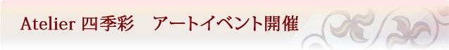 AtelierlGʁ@A[gCxgJ